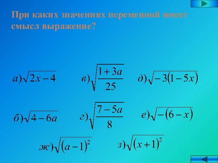 При каких значениях переменной имеет смысл выражение?