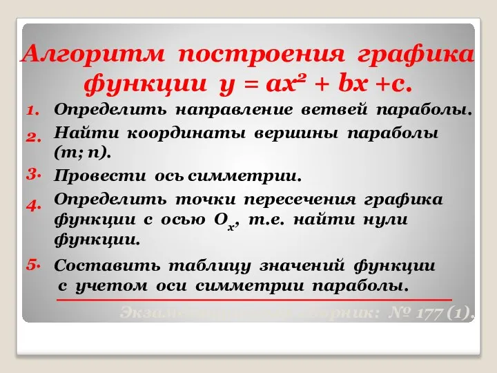 Алгоритм построения графика функции у = ах2 + bх +с. 1.