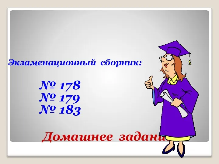 Домашнее задание: Экзаменационный сборник: № 178 № 179 № 183