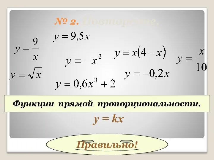 № 2. Повторение. Функции прямой пропорциональности. у = kx Правильно!