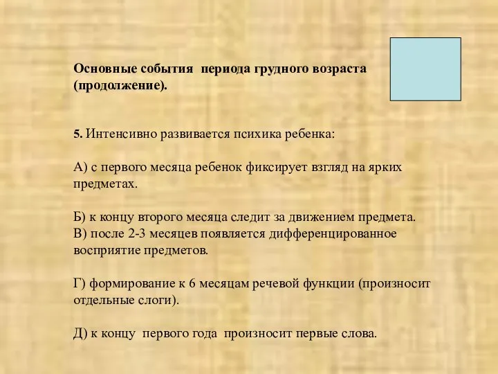 Основные события периода грудного возраста (продолжение). 5. Интенсивно развивается психика ребенка: