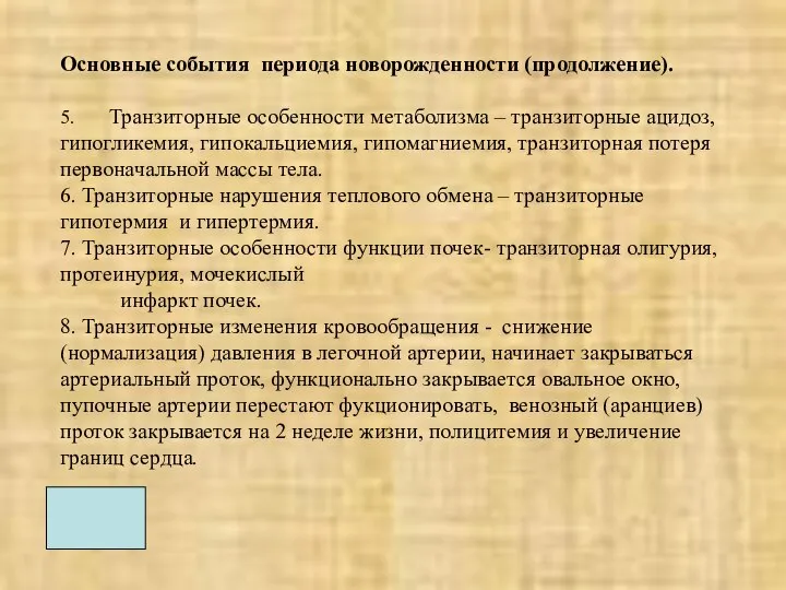 Основные события периода новорожденности (продолжение). 5. Транзиторные особенности метаболизма – транзиторные