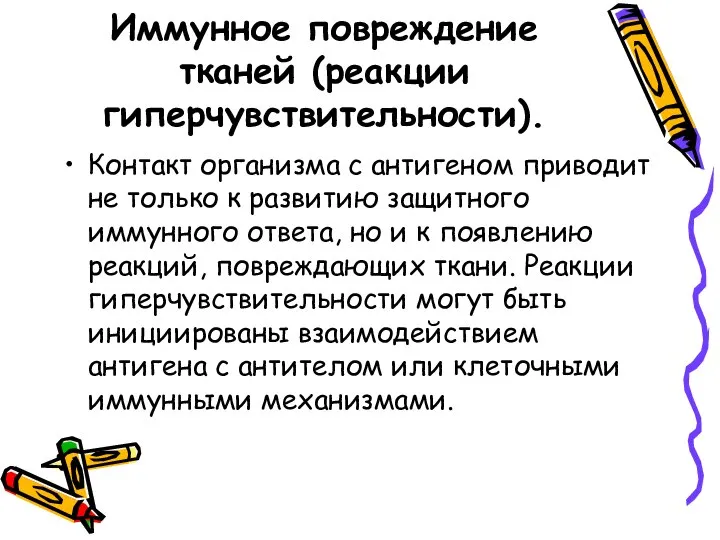 Иммунное повреждение тканей (реакции гиперчувствительности). Контакт организма с антигеном приводит не