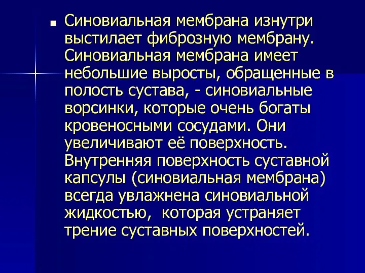 Синовиальная мембрана изнутри выстилает фиброзную мембрану. Синовиальная мембрана имеет небольшие выросты,