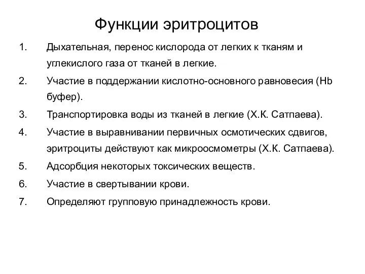 Функции эритроцитов Дыхательная, перенос кислорода от легких к тканям и углекислого