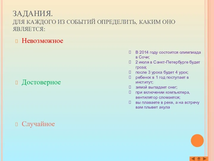 Невозможное Достоверное Случайное ЗАДАНИЯ. ДЛЯ КАЖДОГО ИЗ СОБЫТИЙ ОПРЕДЕЛИТЬ, КАКИМ ОНО