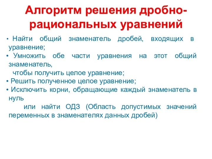 Алгоритм решения дробно-рациональных уравнений Найти общий знаменатель дробей, входящих в уравнение;