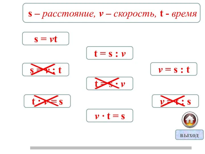 s – расстояние, v – скорость, t - время s =