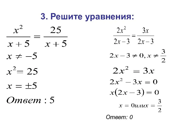 3. Решите уравнения: Ответ: 0