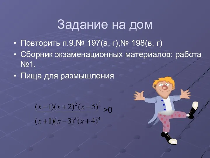 Задание на дом Повторить п.9,№ 197(а, г),№ 198(в, г) Сборник экзаменационных