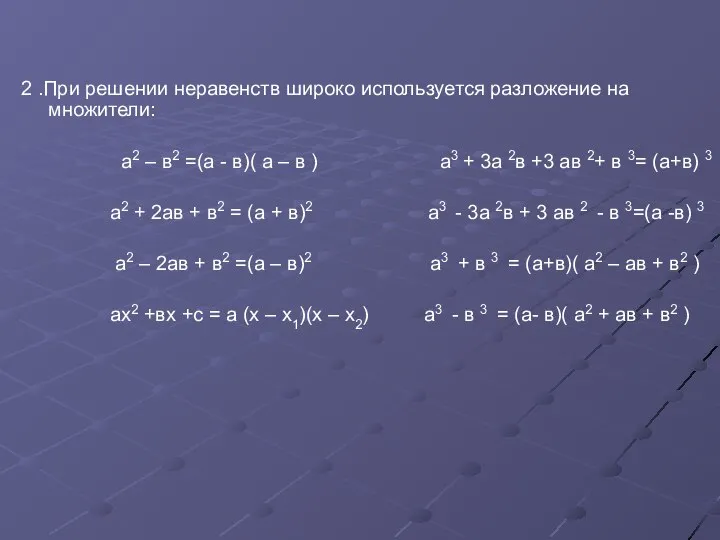 2 .При решении неравенств широко используется разложение на множители: а2 –