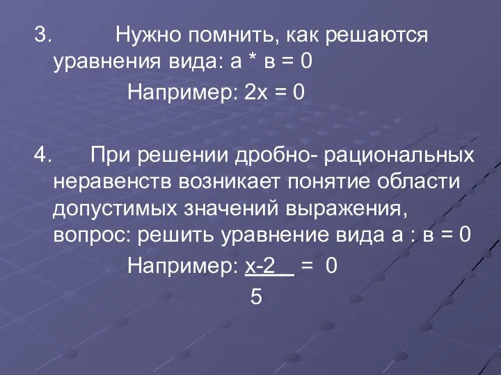 3. Нужно помнить, как решаются уравнения вида: а * в =