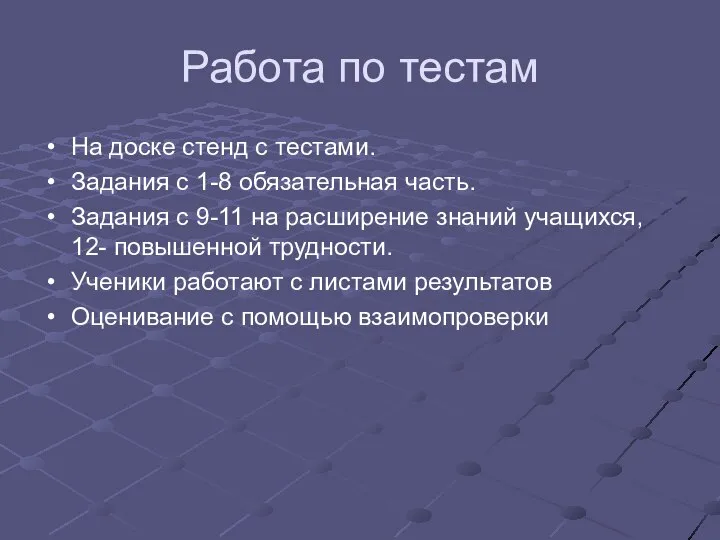 Работа по тестам На доске стенд с тестами. Задания с 1-8