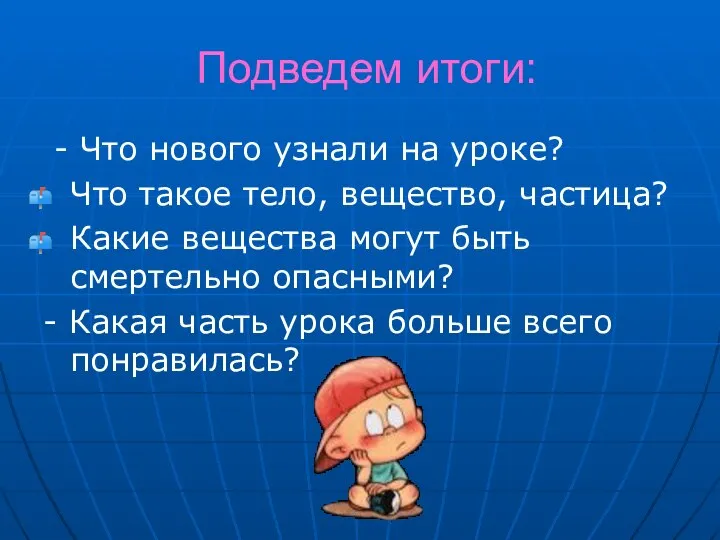 Подведем итоги: - Что нового узнали на уроке? Что такое тело,