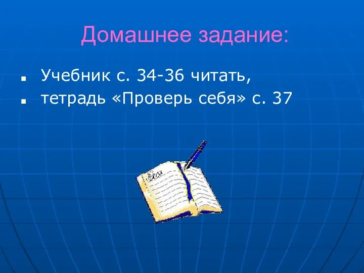 Домашнее задание: Учебник с. 34-36 читать, тетрадь «Проверь себя» с. 37