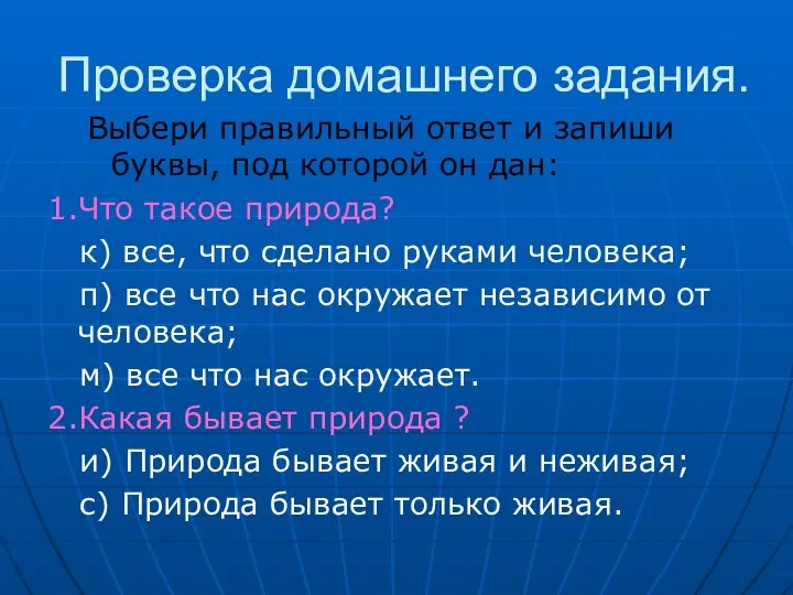 Проверка домашнего задания. Выбери правильный ответ и запиши буквы, под которой