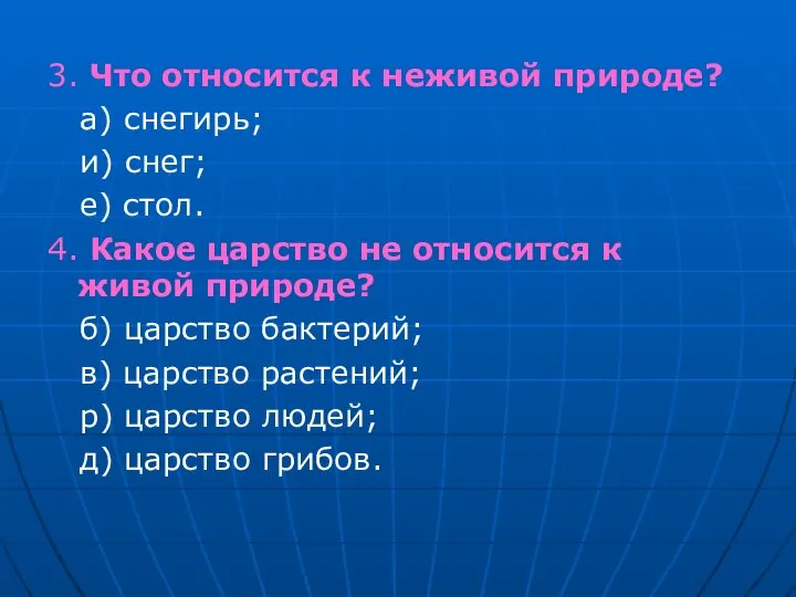 3. Что относится к неживой природе? а) снегирь; и) снег; е)