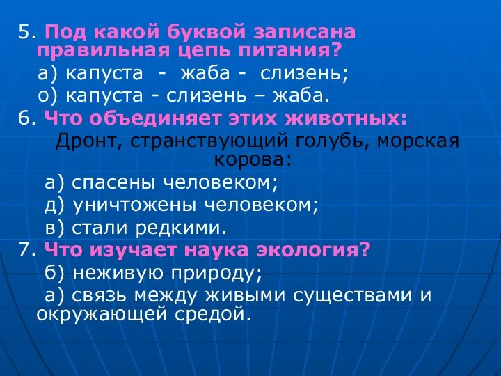 5. Под какой буквой записана правильная цепь питания? а) капуста -