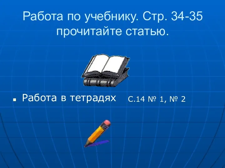 Работа по учебнику. Стр. 34-35 прочитайте статью. Работа в тетрадях С.14 № 1, № 2