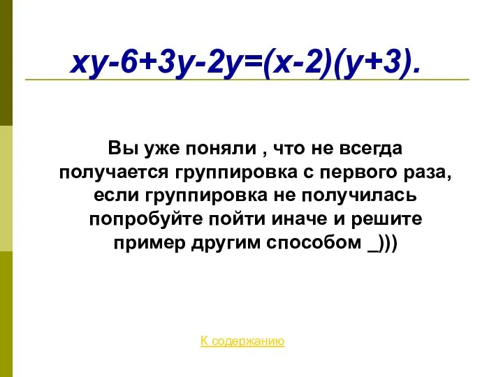 xy-6+3y-2y=(x-2)(y+3). К содержанию Вы уже поняли , что не всегда получается