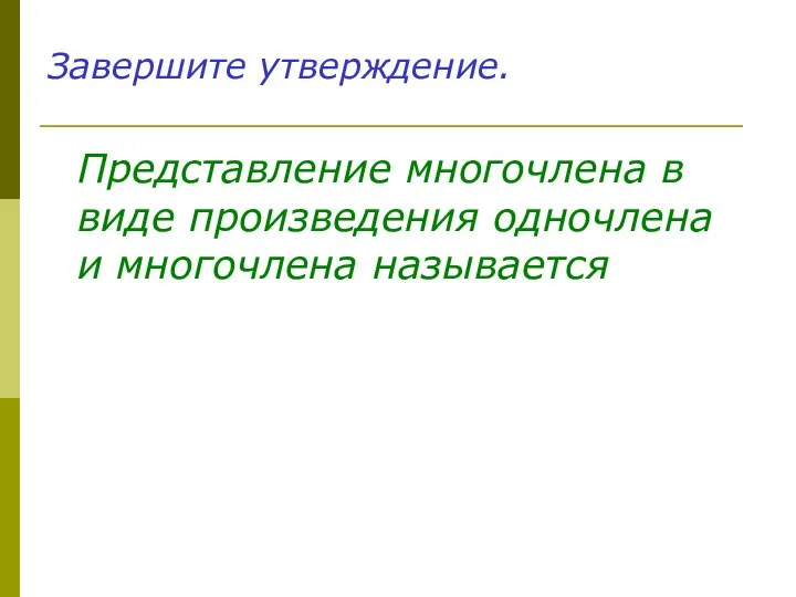 Завершите утверждение. Представление многочлена в виде произведения одночлена и многочлена называется