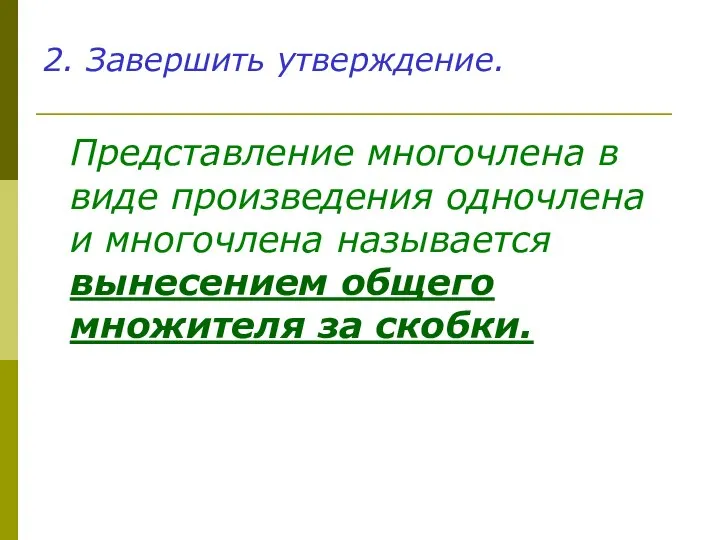 2. Завершить утверждение. Представление многочлена в виде произведения одночлена и многочлена