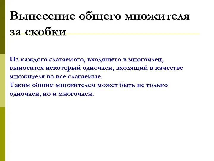 Вынесение общего множителя за скобки Из каждого слагаемого, входящего в многочлен,