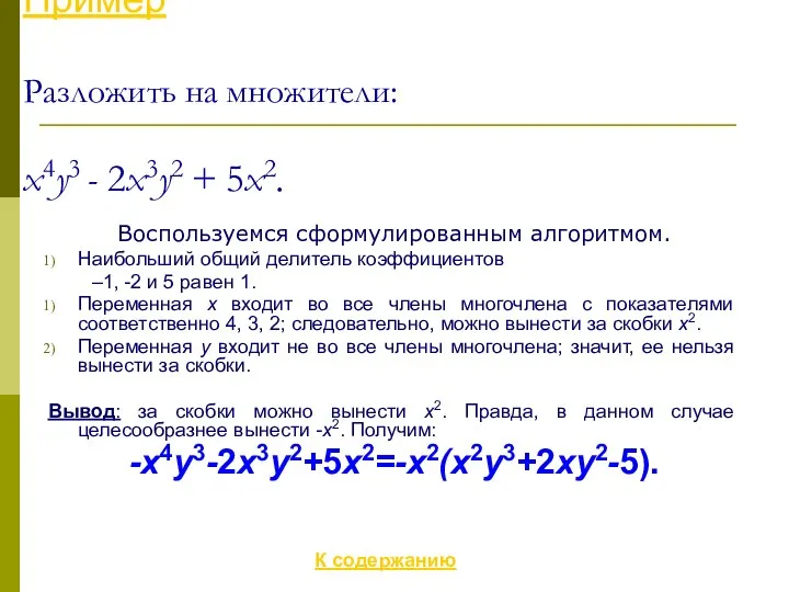 Пример Разложить на множители: x4y3 - 2x3y2 + 5x2. Воспользуемся сформулированным