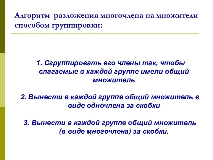 1. Сгруппировать его члены так, чтобы слагаемые в каждой группе имели