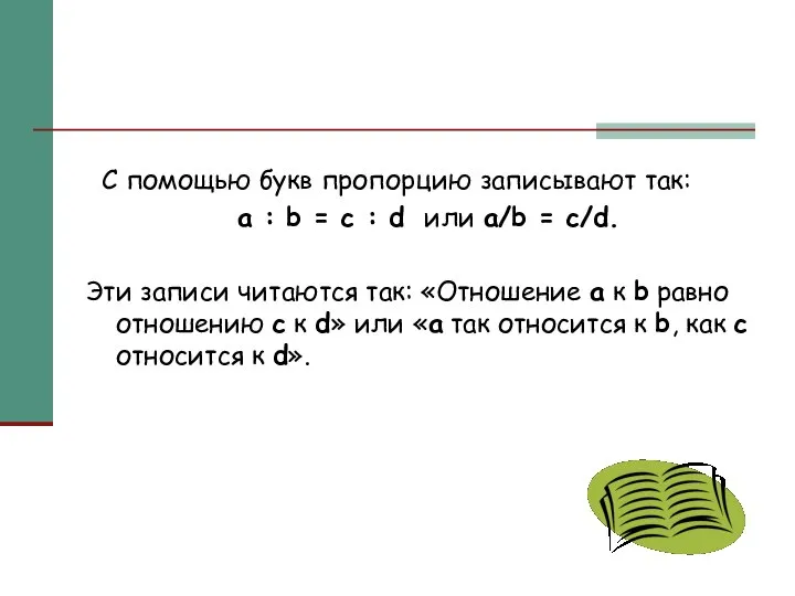 С помощью букв пропорцию записывают так: a : b = c