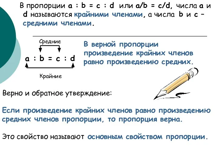 Верно и обратное утверждение: Если произведение крайних членов равно произведению средних