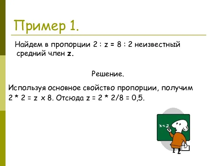 Пример 1. Найдем в пропорции 2 : z = 8 :