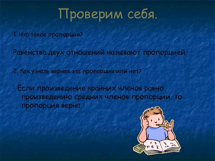 Проверим себя. 1. Что такое пропорция? Равенства двух отношений называют пропорцией.