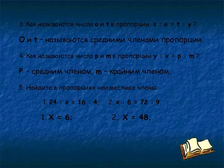 3. Как называются числа o и t в пропорции s :