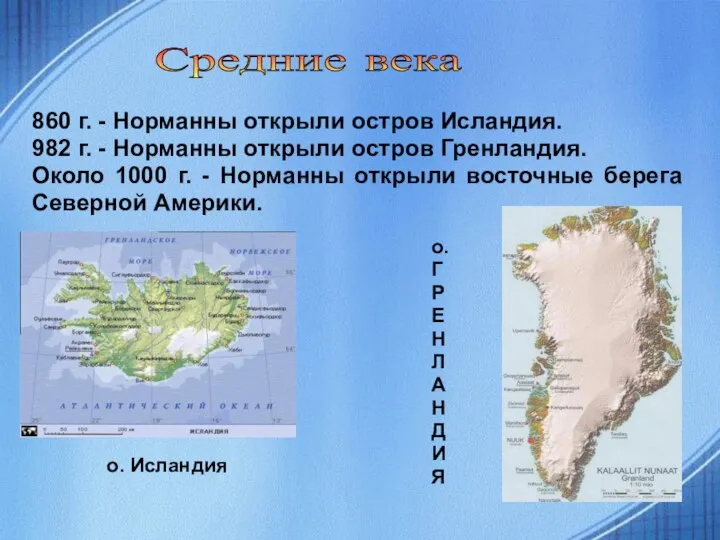 860 г. - Норманны открыли остров Исландия. 982 г. - Норманны