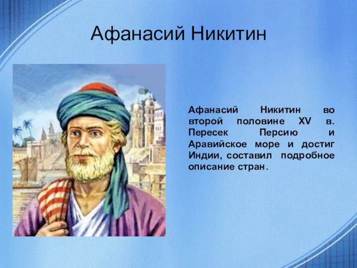 Афанасий Никитин Афанасий Никитин во второй половине XV в. Пересек Персию