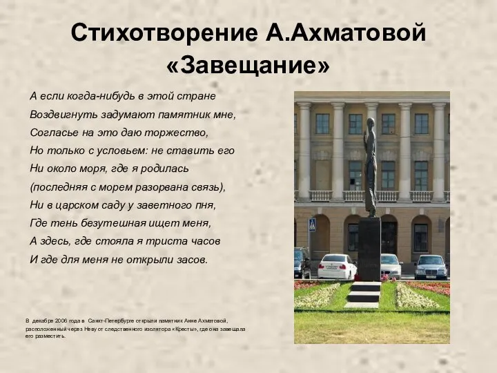 Стихотворение А.Ахматовой «Завещание» А если когда-нибудь в этой стране Воздвигнуть задумают