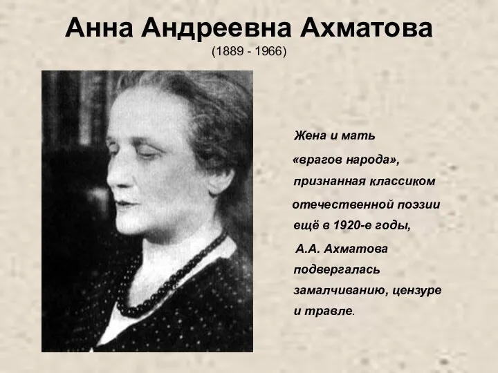 Анна Андреевна Ахматова (1889 - 1966) Жена и мать «врагов народа»,