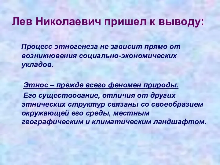 Лев Николаевич пришел к выводу: Процесс этногенеза не зависит прямо от