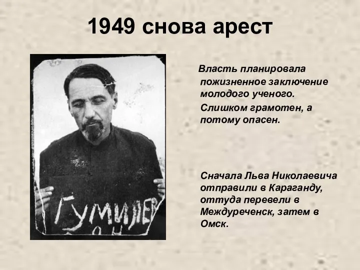 1949 снова арест Власть планировала пожизненное заключение молодого ученого. Слишком грамотен,