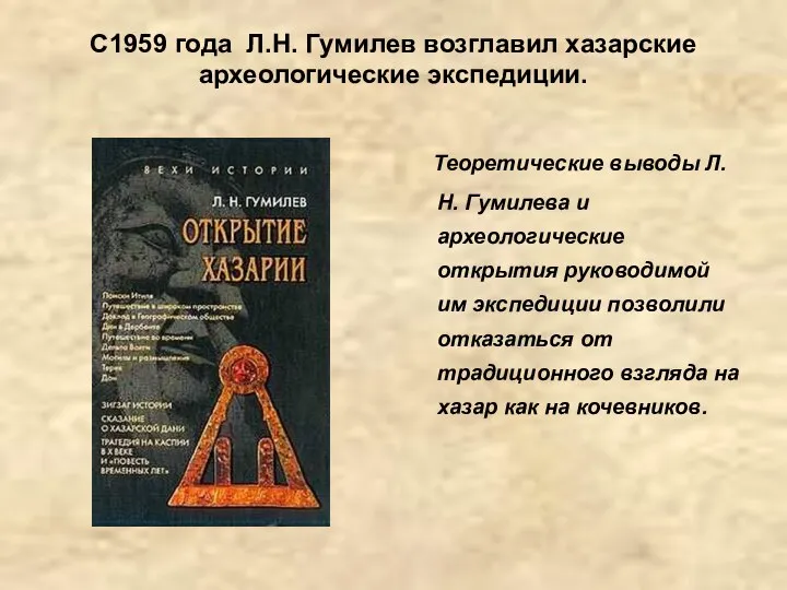 С1959 года Л.Н. Гумилев возглавил хазарские археологические экспедиции. Теоретические выводы Л.Н.