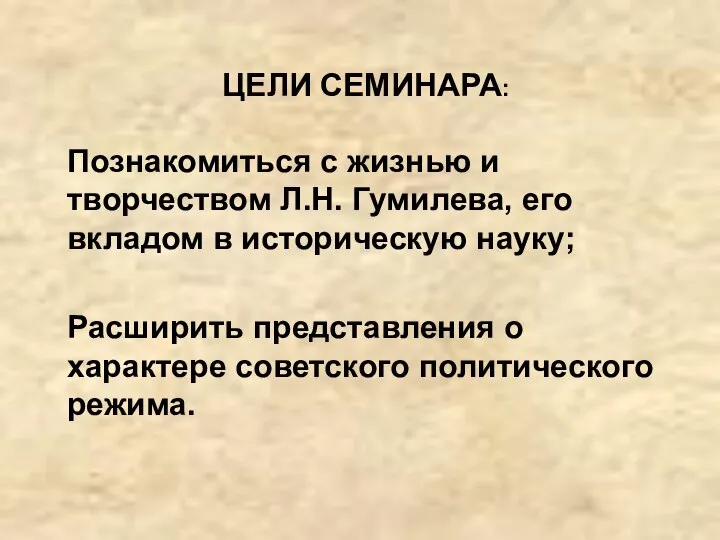 ЦЕЛИ СЕМИНАРА: Познакомиться с жизнью и творчеством Л.Н. Гумилева, его вкладом