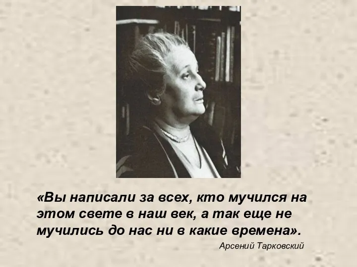 «Вы написали за всех, кто мучился на этом свете в наш