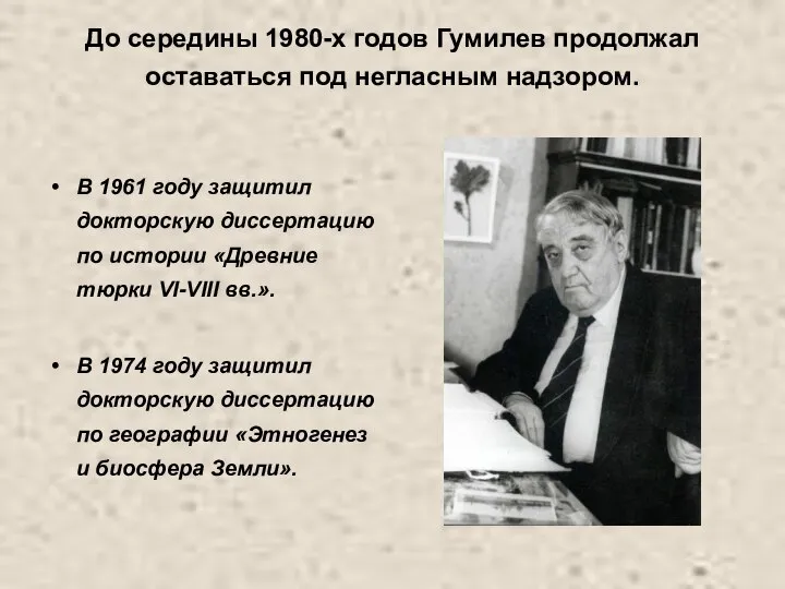 До середины 1980-х годов Гумилев продолжал оставаться под негласным надзором. В