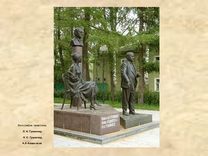 Фотография памятника Л. Н. Гумилеву, Н. С. Гумилеву, А.А.Ахматовой