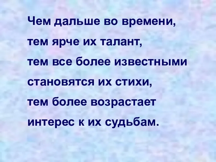 Чем дальше во времени, тем ярче их талант, тем все более