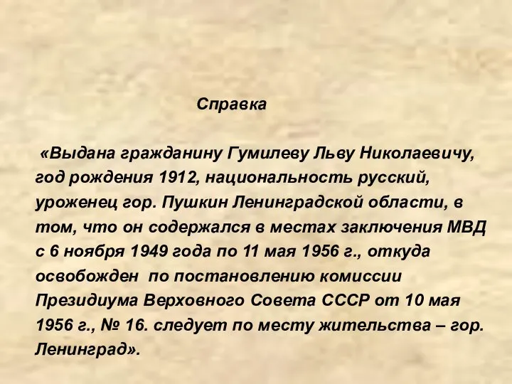 Справка «Выдана гражданину Гумилеву Льву Николаевичу, год рождения 1912, национальность русский,