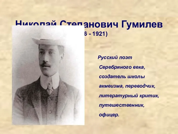 Николай Степанович Гумилев (1886 - 1921) Русский поэт Серебряного века, создатель