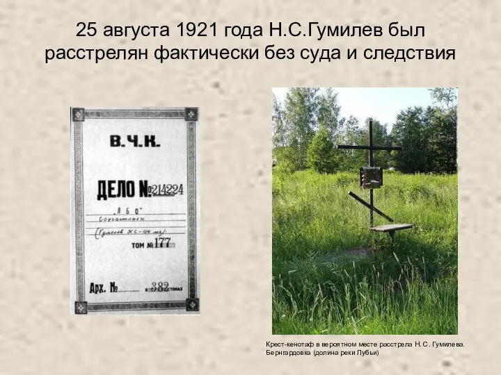 25 августа 1921 года Н.С.Гумилев был расстрелян фактически без суда и