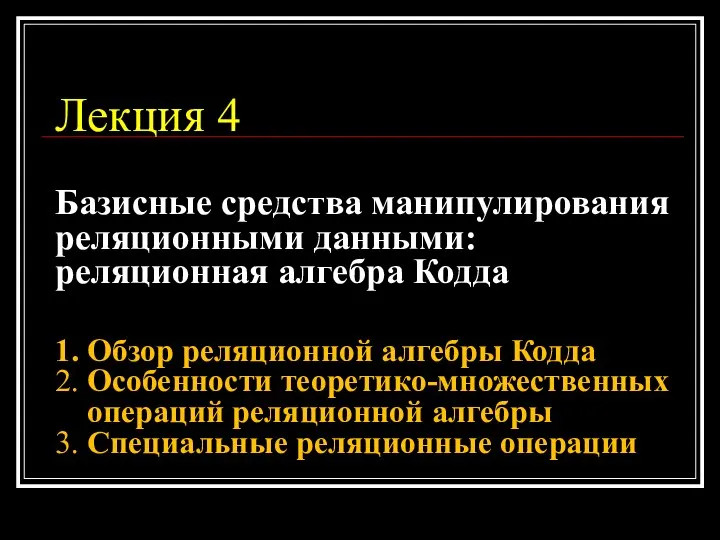 Лекция 4 Базисные средства манипулирования реляционными данными: реляционная алгебра Кодда 1.